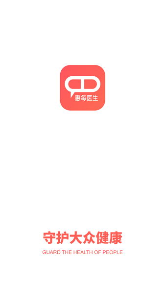 惠每医生官方版