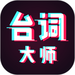 提词器台词大师app v2.0.5安卓版
