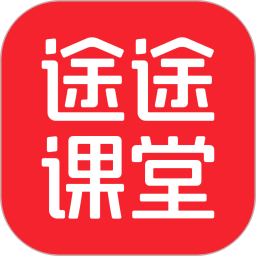 途途课堂app最新版v4.82.2官方安卓版