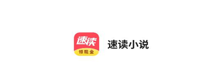 速读免费小说