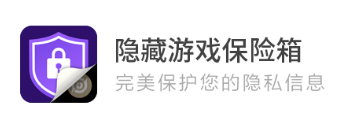隐藏游戏保险箱app