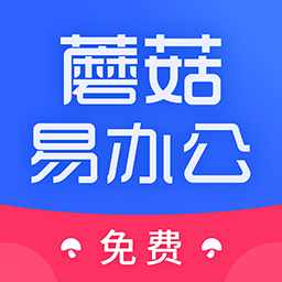 蘑菇易办公v2.2.0安卓版
