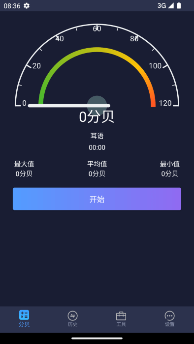 噪音分贝仪界面截图预览(3)