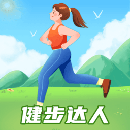 健步达人app手机版v1.0.1安卓版