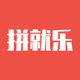 拼就乐app v1.5.50安卓官方版