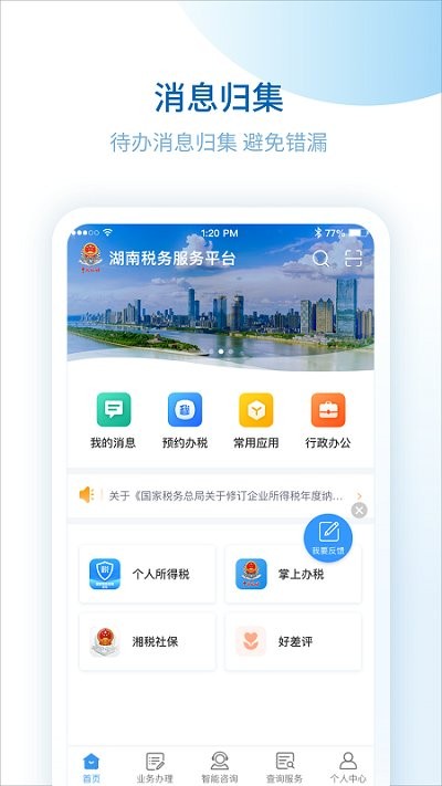 湖南税务服务平台
