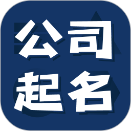 公司起名测名软件v1.1.30安卓版