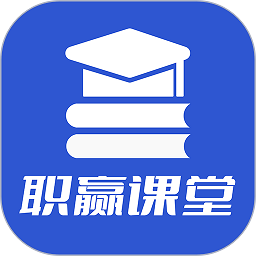 职赢课堂官方版v1.0.10安卓版