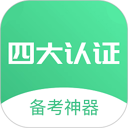 四大认证备考神器app v1.0.8安卓版
