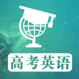 高考英语满分作文软件2023 v1.3.1安卓版