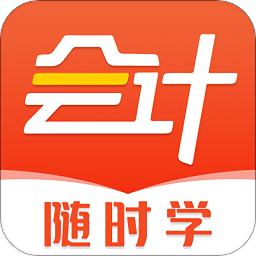 会计随时学手机版v2.5.4安卓官方版
