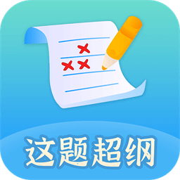 这题超纲手机版v1.2.1安卓版