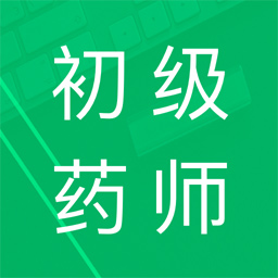 初级药师题库v5.2.16.20230626安卓版