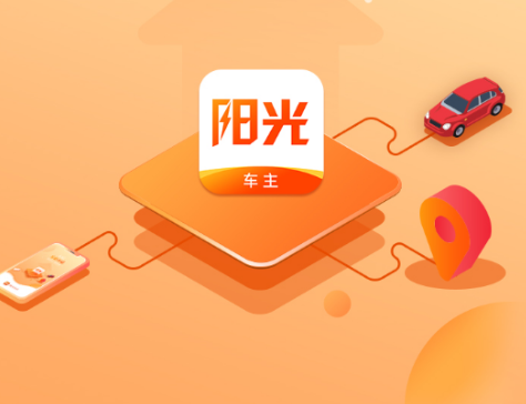 阳光车主