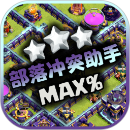 部落冲突助手app v1.8.8最新版