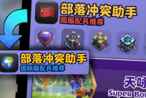 部落冲突助手app