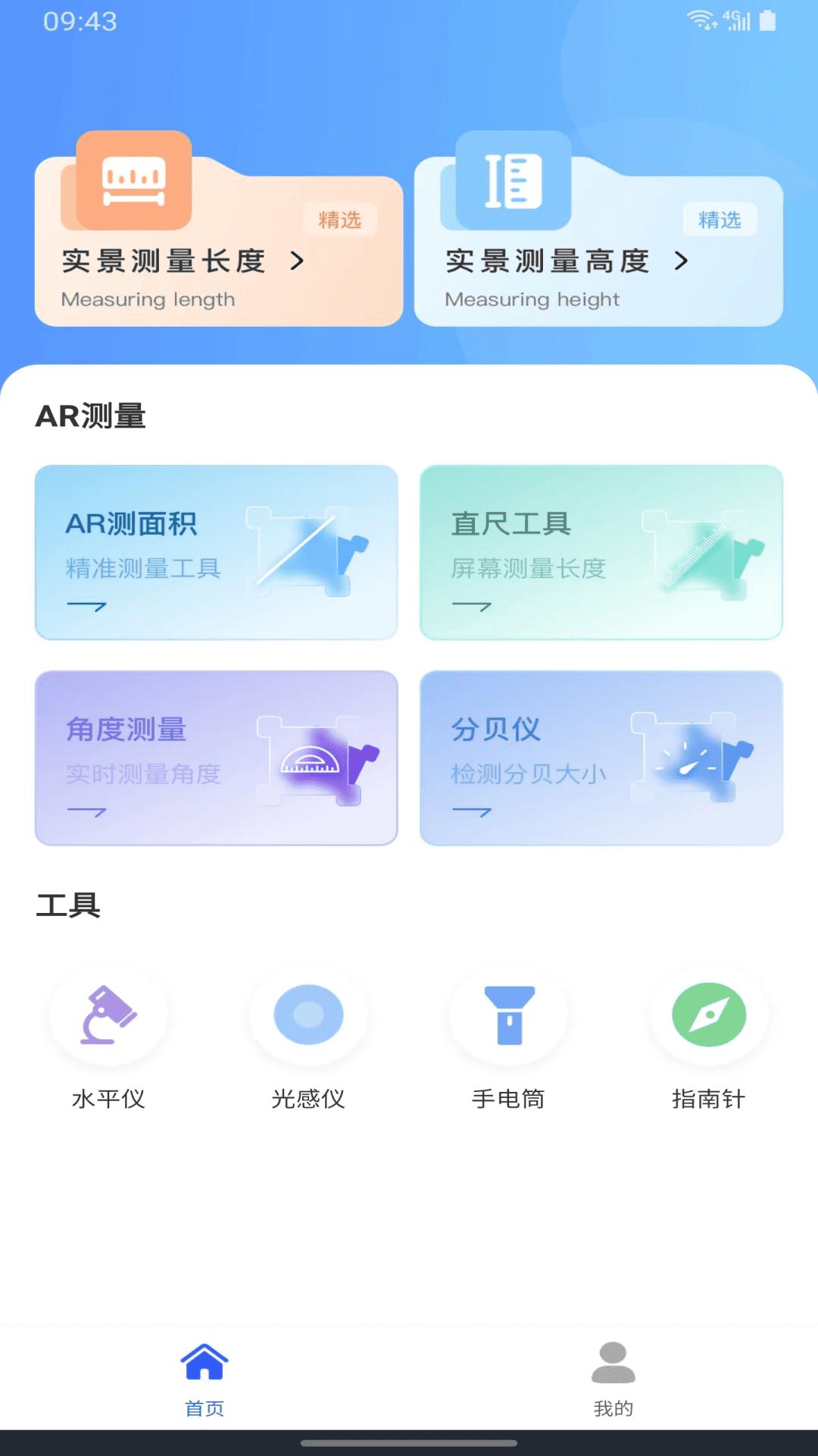 精准测距仪大师界面截图预览(1)