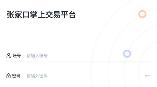 张家口掌上交易平台