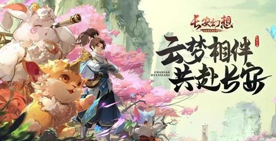 长安幻想