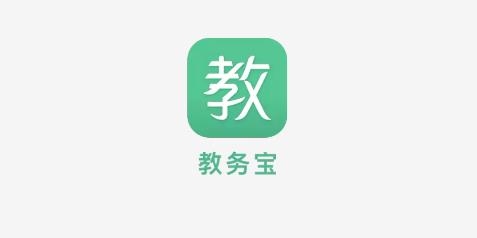 教务宝