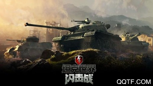 坦克世界闪击战