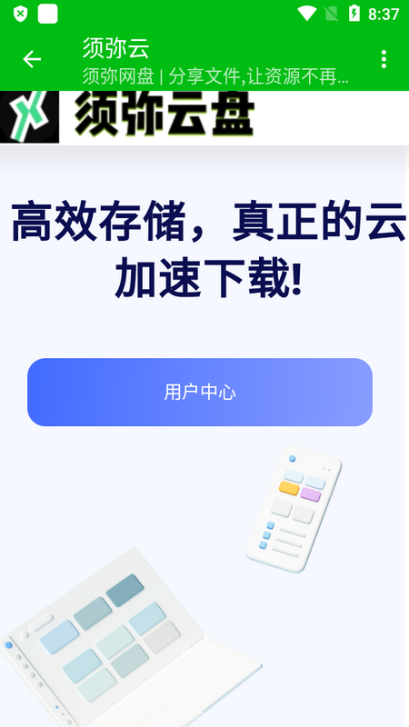 须弥云界面截图预览(1)