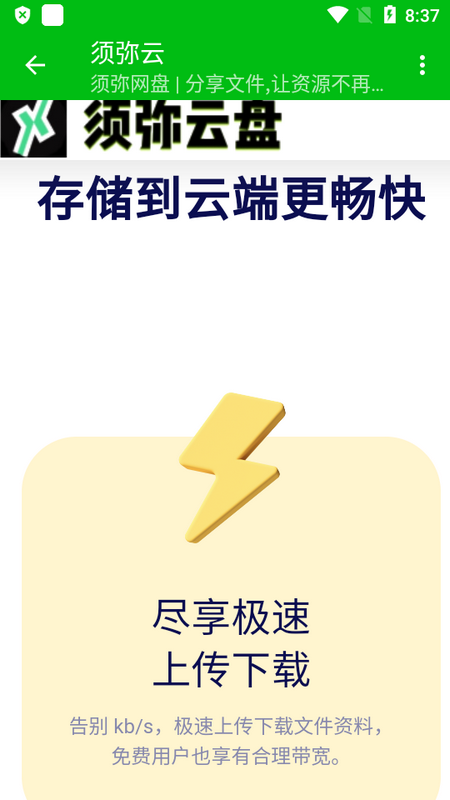 须弥云界面截图预览(3)