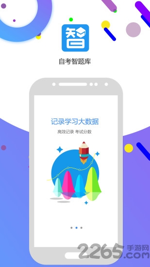 自考智题库