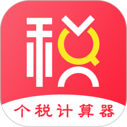 个人所得税计算器2023最新版(又名个税)v6.84安卓版