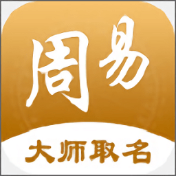 周易起名取名软件v3.0.3安卓版