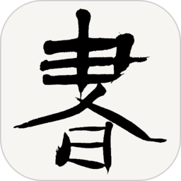 书法字典手机版(改名书法辞典)v3.5安卓官方版