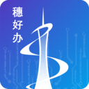 广州穗好办app官方免费版下载v3.2.0安卓最新版