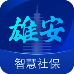雄安智慧社保app认证v1.0.50官方安卓版