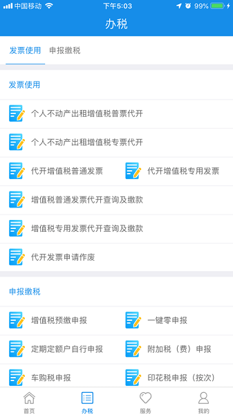 辽宁移动办税系统APP(安卓版)界面截图预览(1)