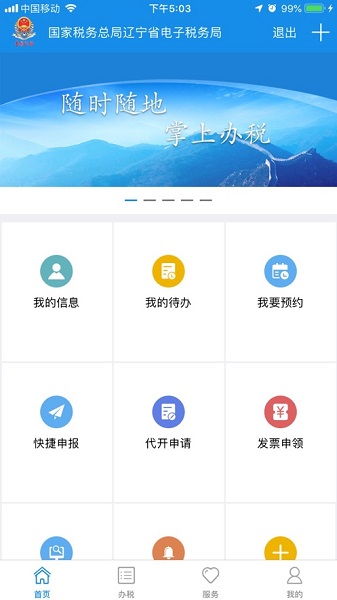 辽宁移动办税系统APP(安卓版)界面截图预览(2)