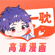 爱耽漫画app 1.0.0安卓版