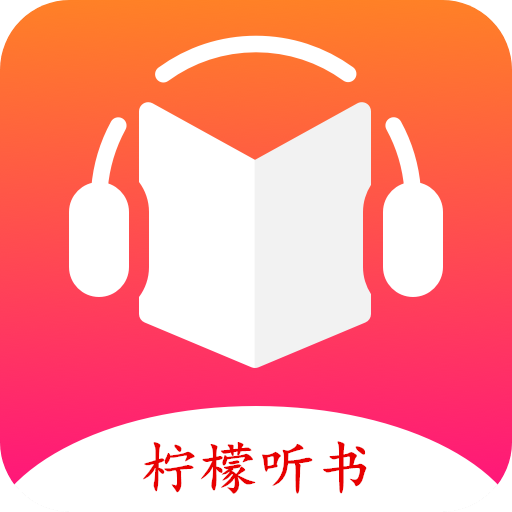 柠檬听书app v1.7.1最新版