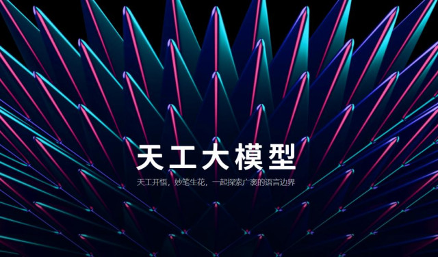 天工