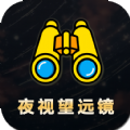 夜视拍照望远镜v3.11.15