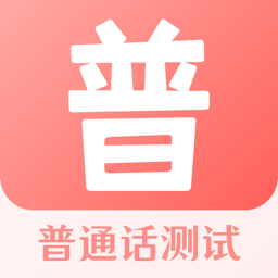 普通话测试宝典手机版v3.2.9安卓版