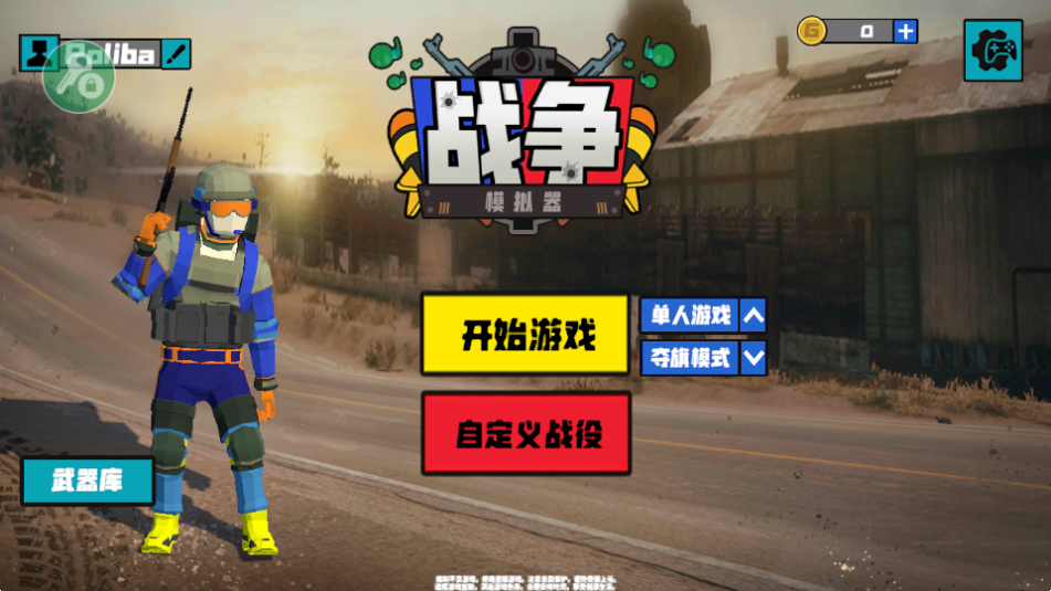 战争模拟器2