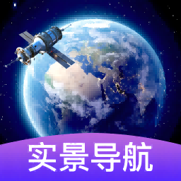 3d卫星街景导航app v1.0.1安卓版