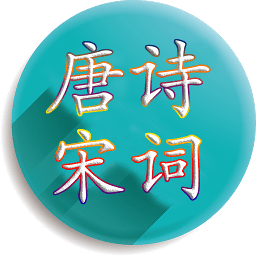 唐诗宋词大全完整版v4.3.5安卓版