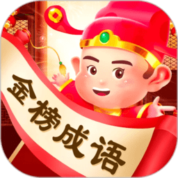 金榜成语官方版v1.0.3安卓版