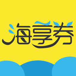 海享券app最新版v5.1.15安卓官方版