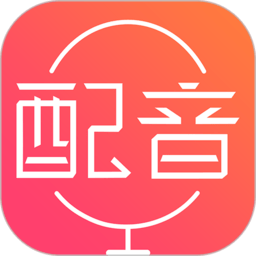 配音神器app官方版v2.1.75安卓最新版