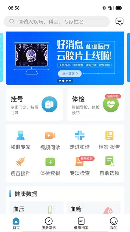 和谐医疗界面截图预览(1)