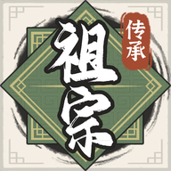 祖宗模拟器传承游戏v1.0.0安卓版