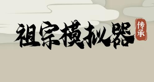 祖宗模拟器:传承
