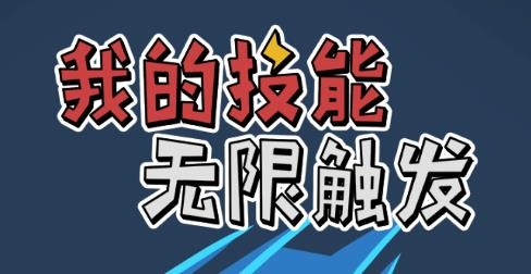 我的技能无限触发